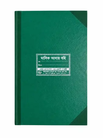 মাসিক বেতন আদায় খাতা স্কুল