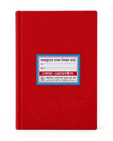 দৈনন্দিন সহজ টেইলরিং খাতা